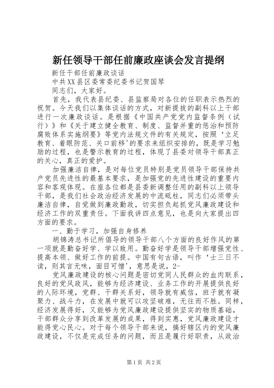 新任领导干部任前廉政座谈会发言材料提纲_第1页