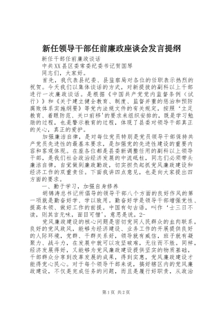 新任领导干部任前廉政座谈会发言材料提纲