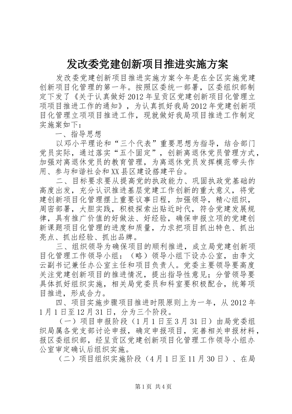 发改委党建创新项目推进实施方案_第1页