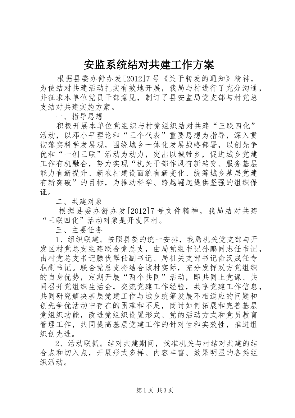 安监系统结对共建工作方案_第1页