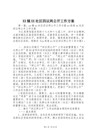 XX镇XX社区四议两公开工作方案