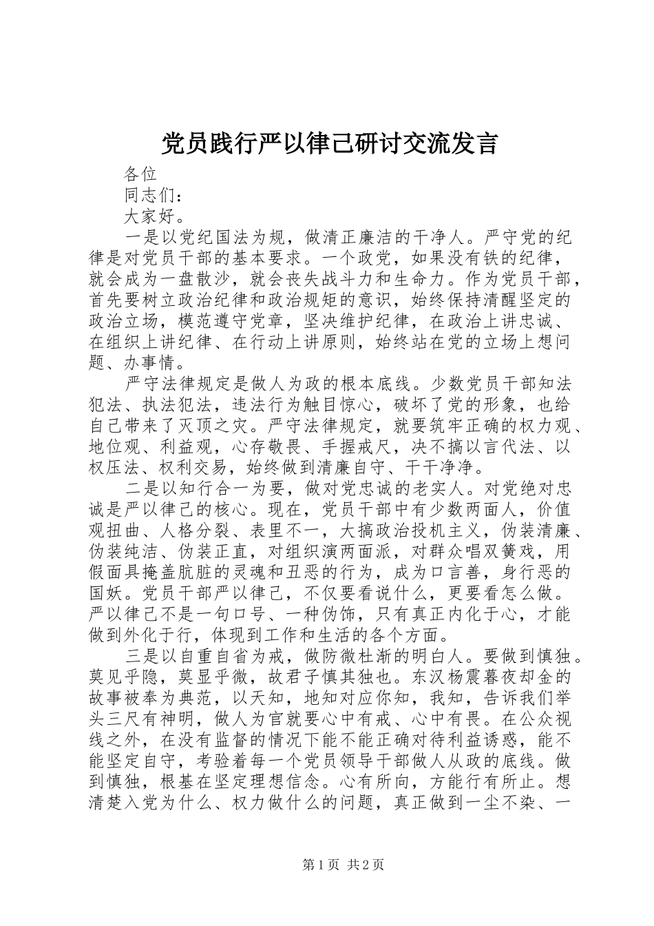 党员践行严以律己研讨交流发言稿_第1页