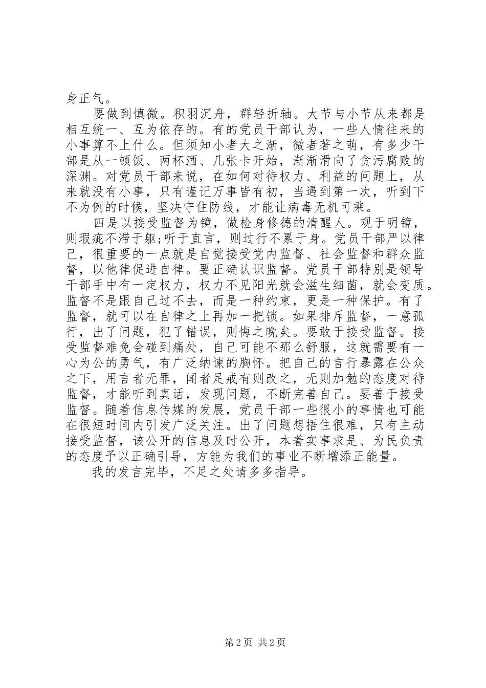 党员践行严以律己研讨交流发言稿_第2页