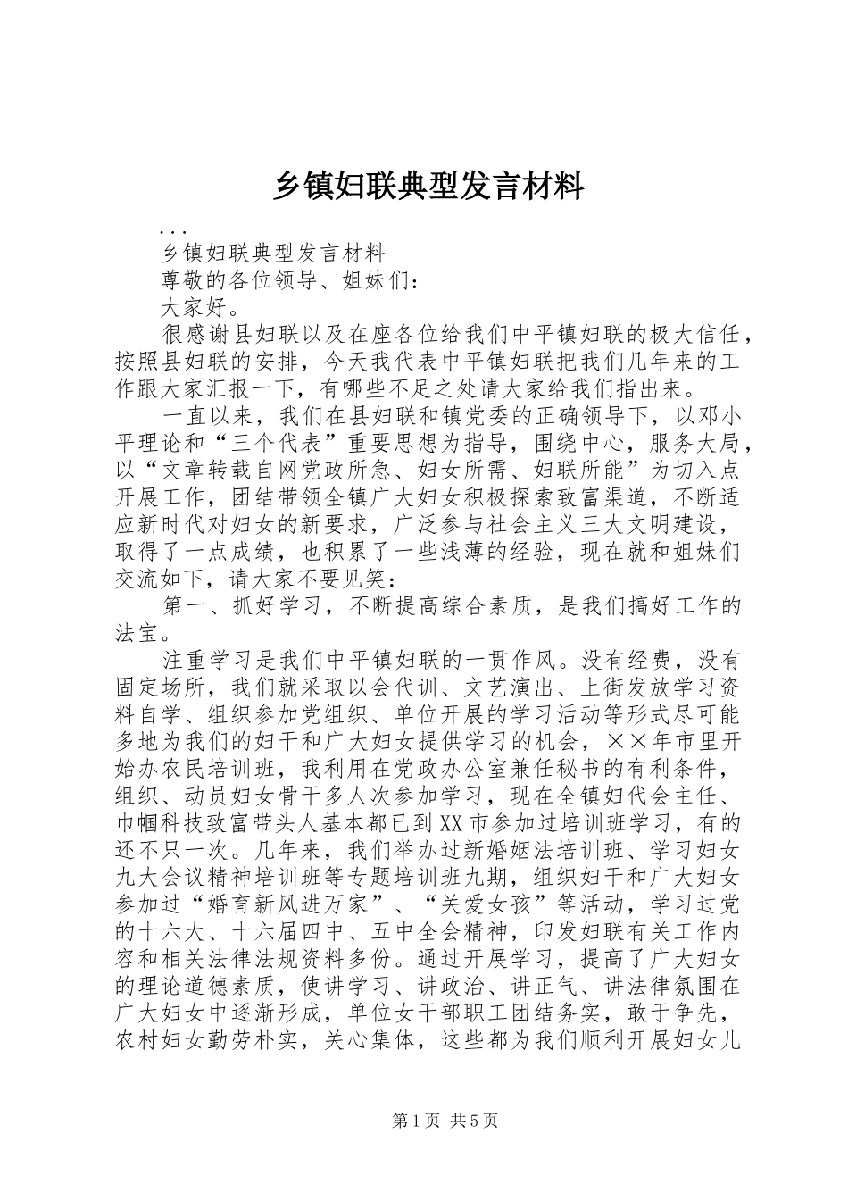 乡镇妇联典型发言致辞_第1页