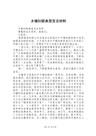 乡镇妇联典型发言致辞