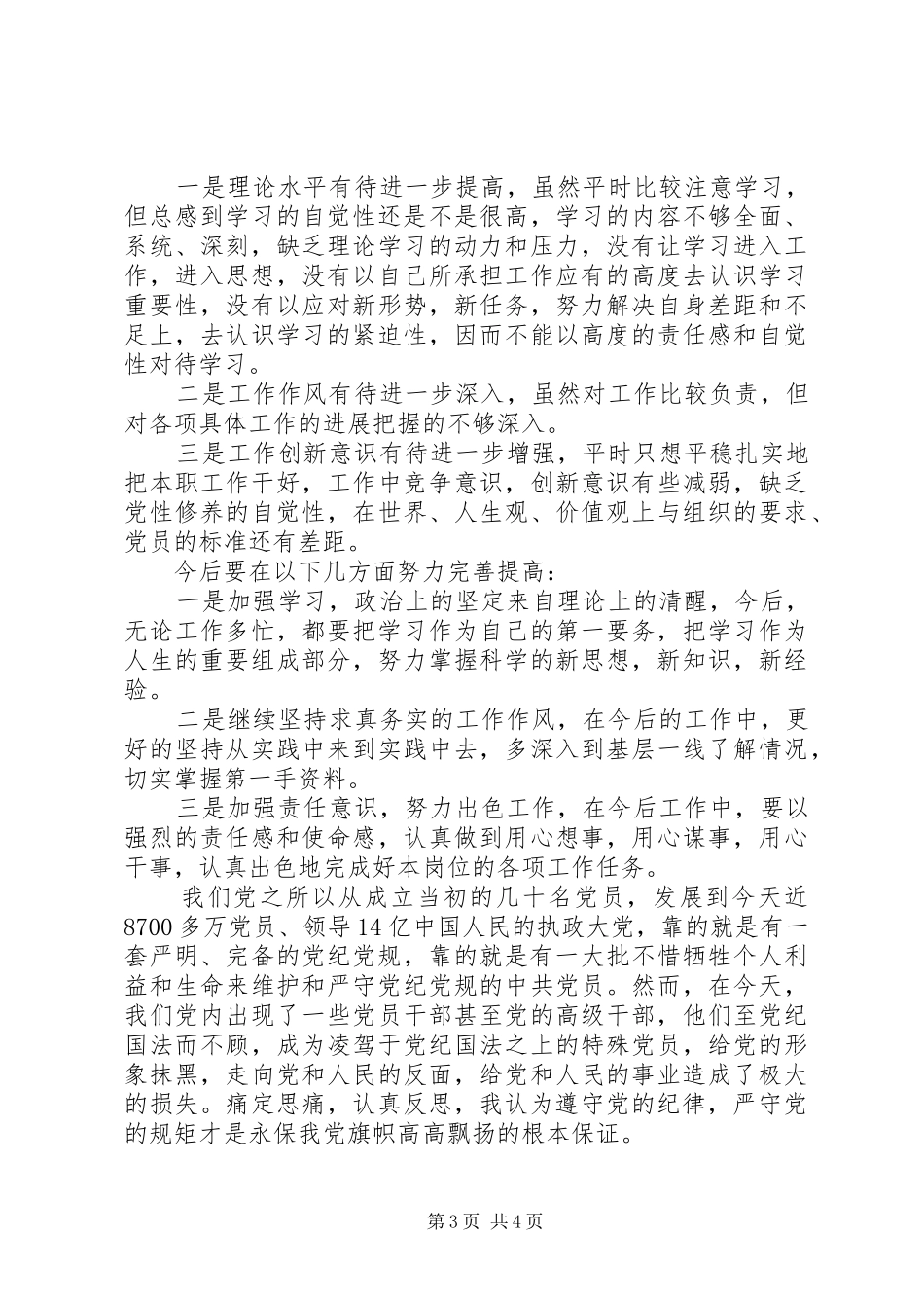“两学一做”学习教育第二专题研讨会发言：增强党员意识严守党的规矩_第3页