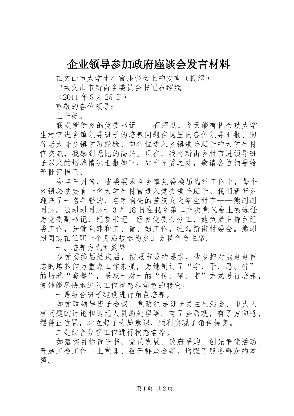 企业领导参加政府座谈会发言材料提纲_第1页