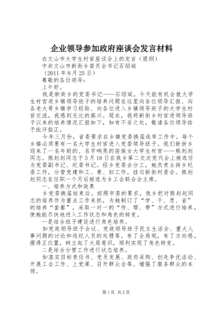 企业领导参加政府座谈会发言材料提纲