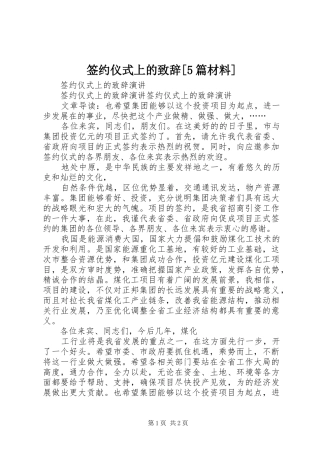 签约仪式上的演讲致辞范文[5篇材料]