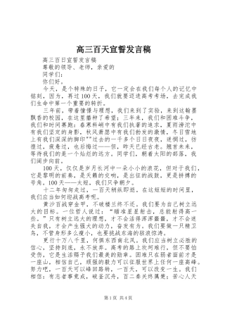高三百天宣誓发言稿范文