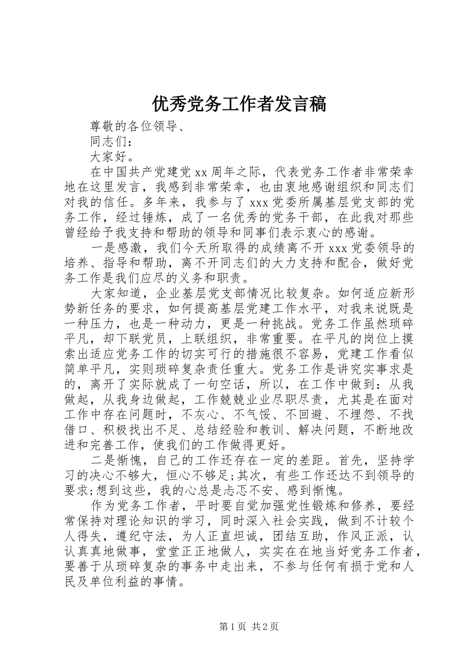 优秀党务工作者发言_第1页