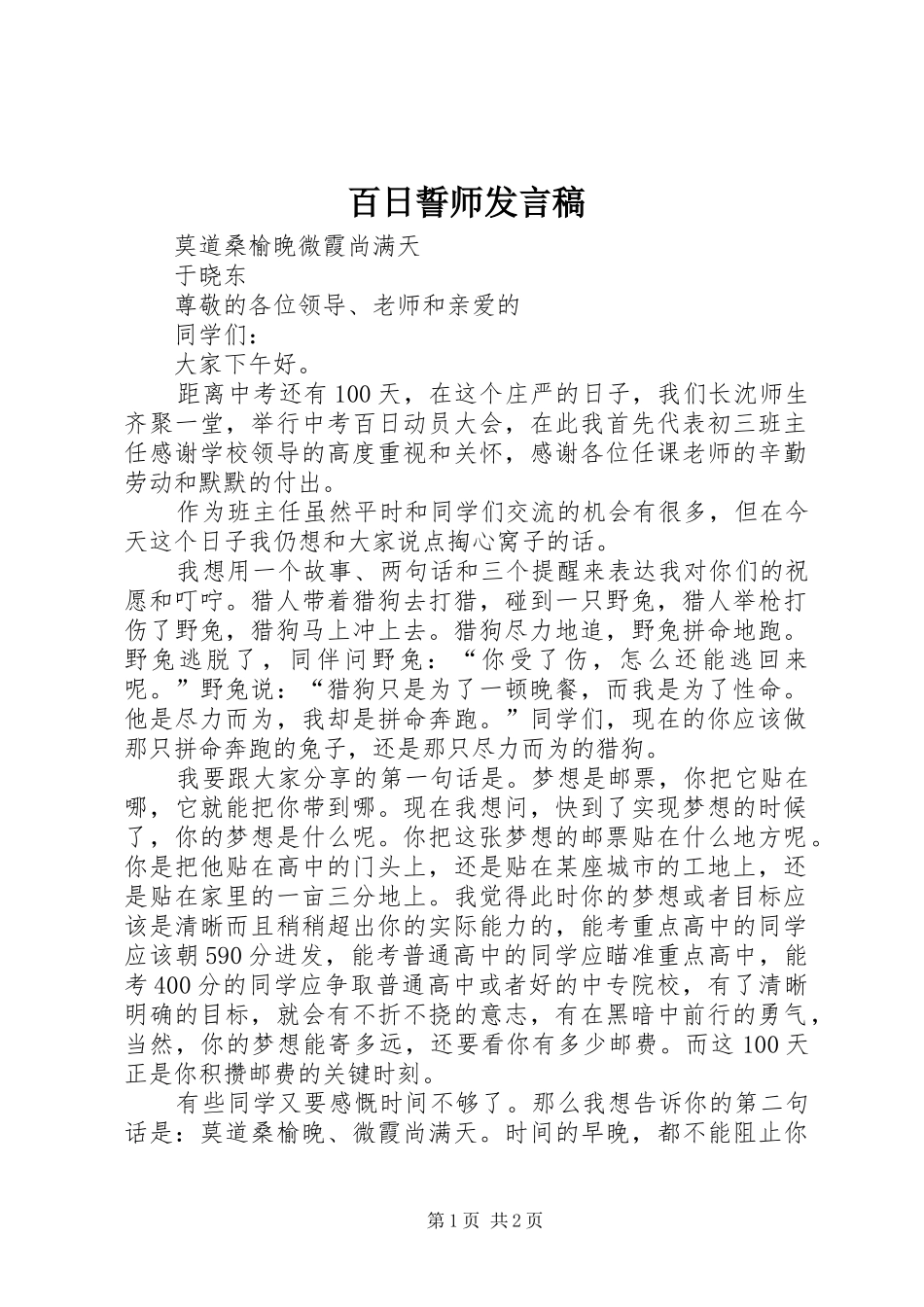 百日誓师发言_第1页
