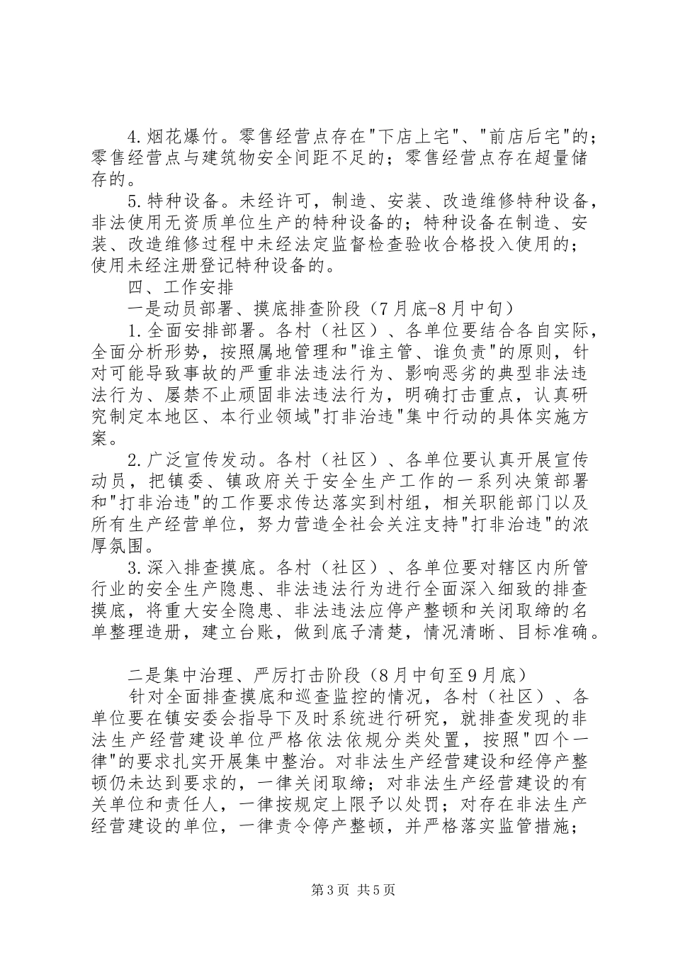 安全生产打非治违专项行动方案_第3页