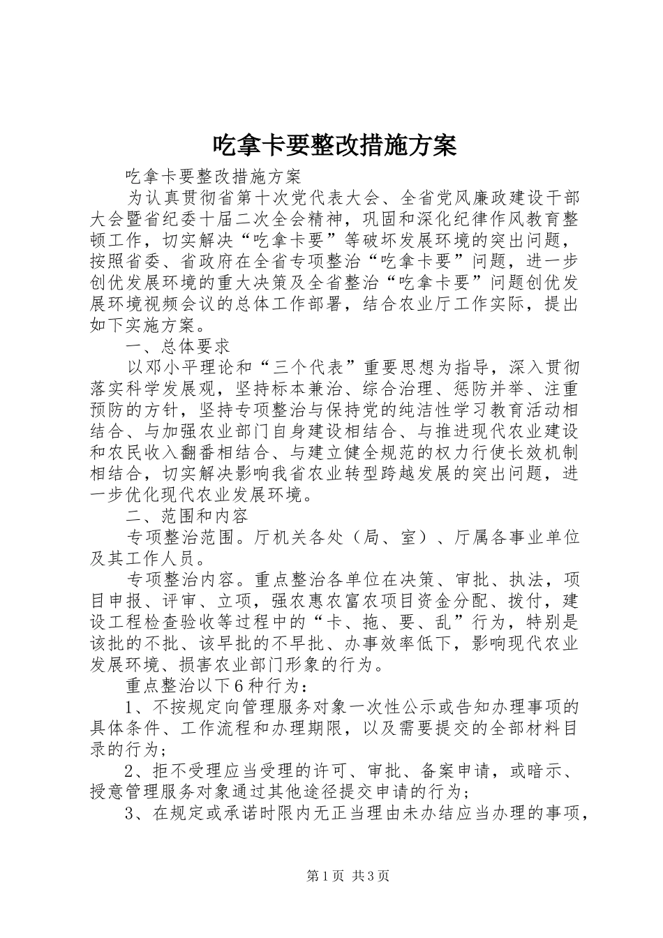 吃拿卡要整改措施方案_第1页