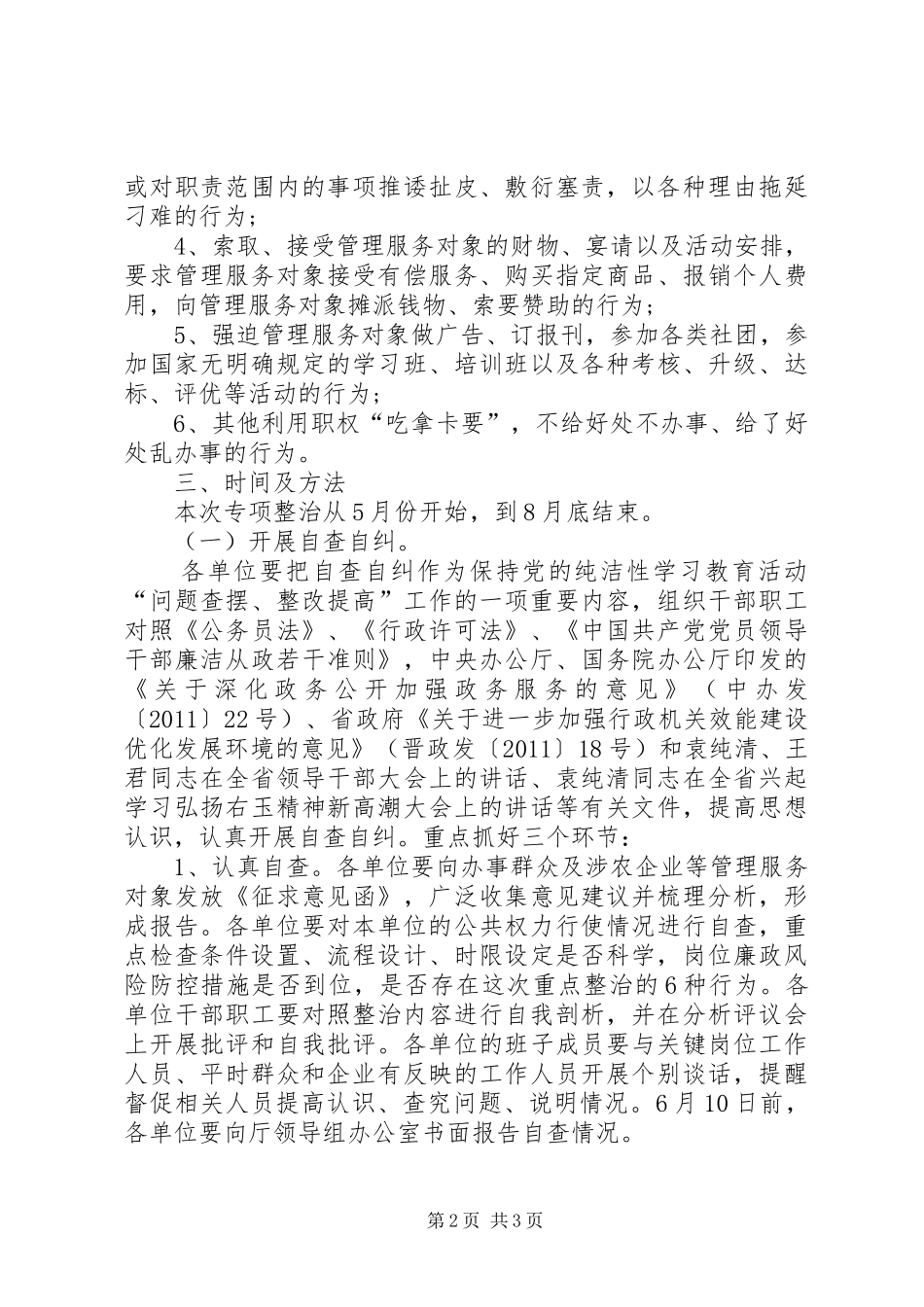 吃拿卡要整改措施方案_第2页