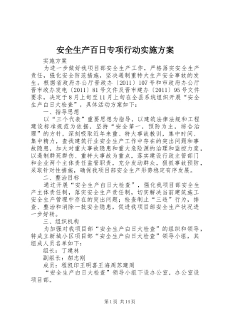 安全生产百日专项行动实施方案