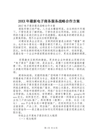 20XX年最新电子商务服务战略合作方案