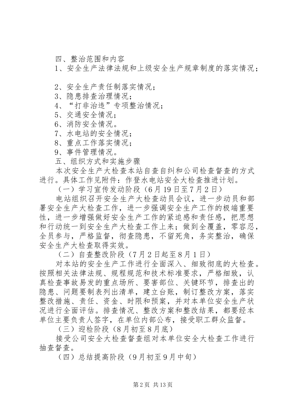 11作登电站安全生产大检查实施方案2_第2页