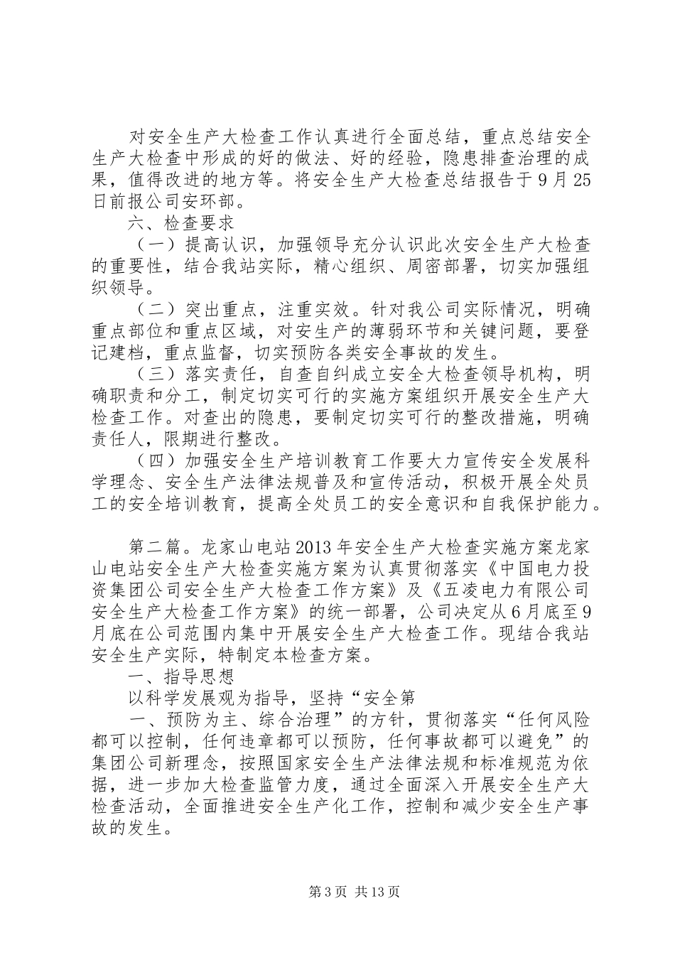 11作登电站安全生产大检查实施方案2_第3页
