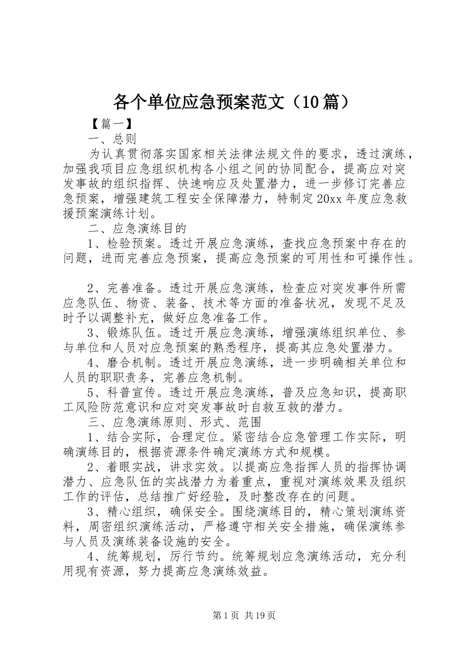 各个单位应急预案范文（10篇）_第1页