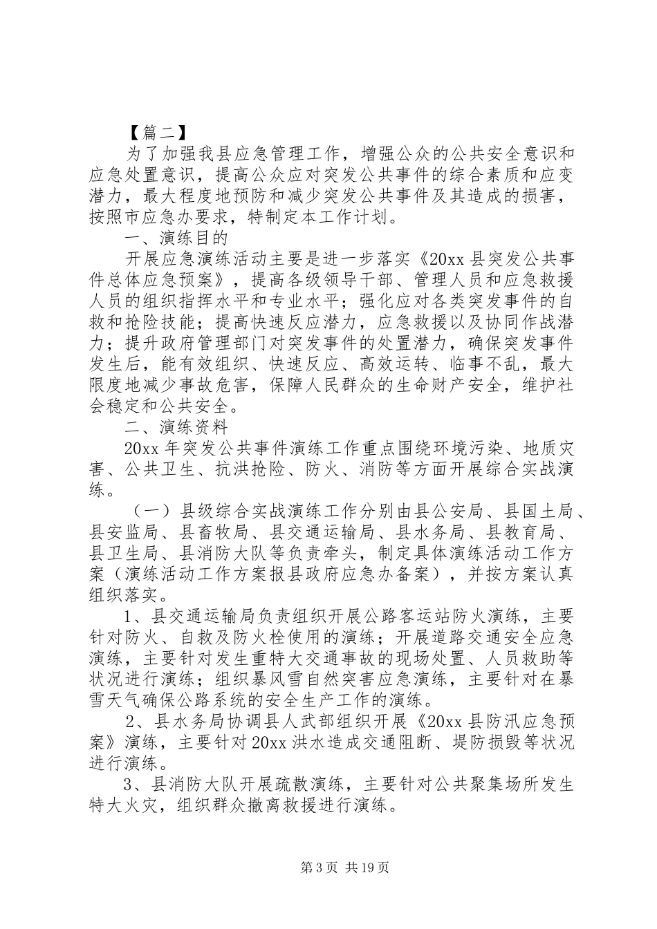 各个单位应急预案范文（10篇）_第3页