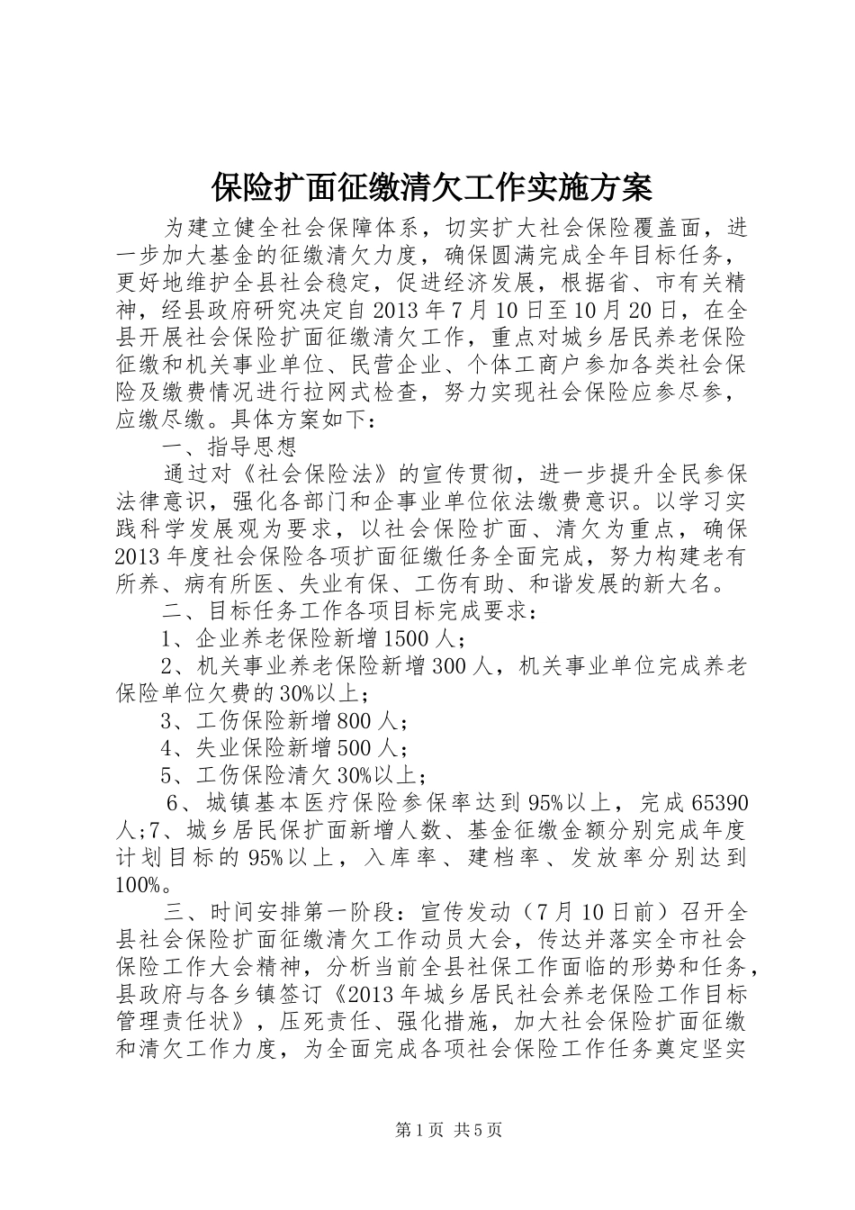 保险扩面征缴清欠工作实施方案_第1页