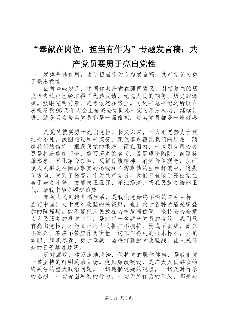 “奉献在岗位，担当有作为”专题发言：共产党员要勇于亮出党性_第1页