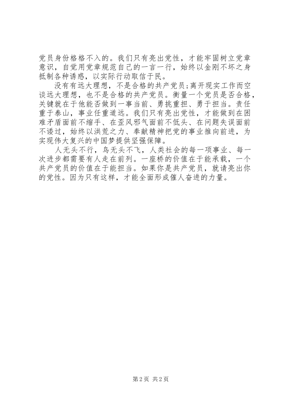 “奉献在岗位，担当有作为”专题发言：共产党员要勇于亮出党性_第2页