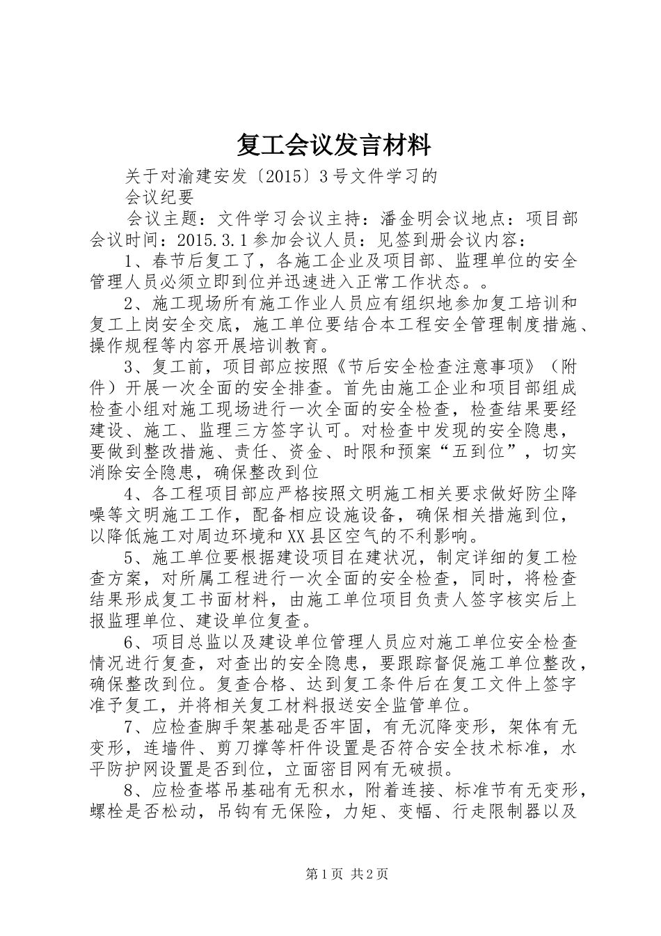 复工会议发言致辞_第1页