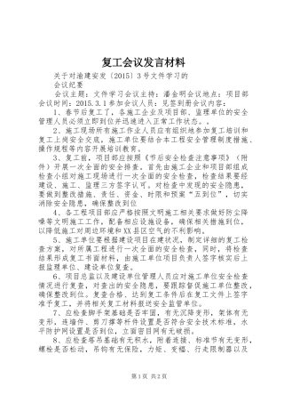 复工会议发言致辞