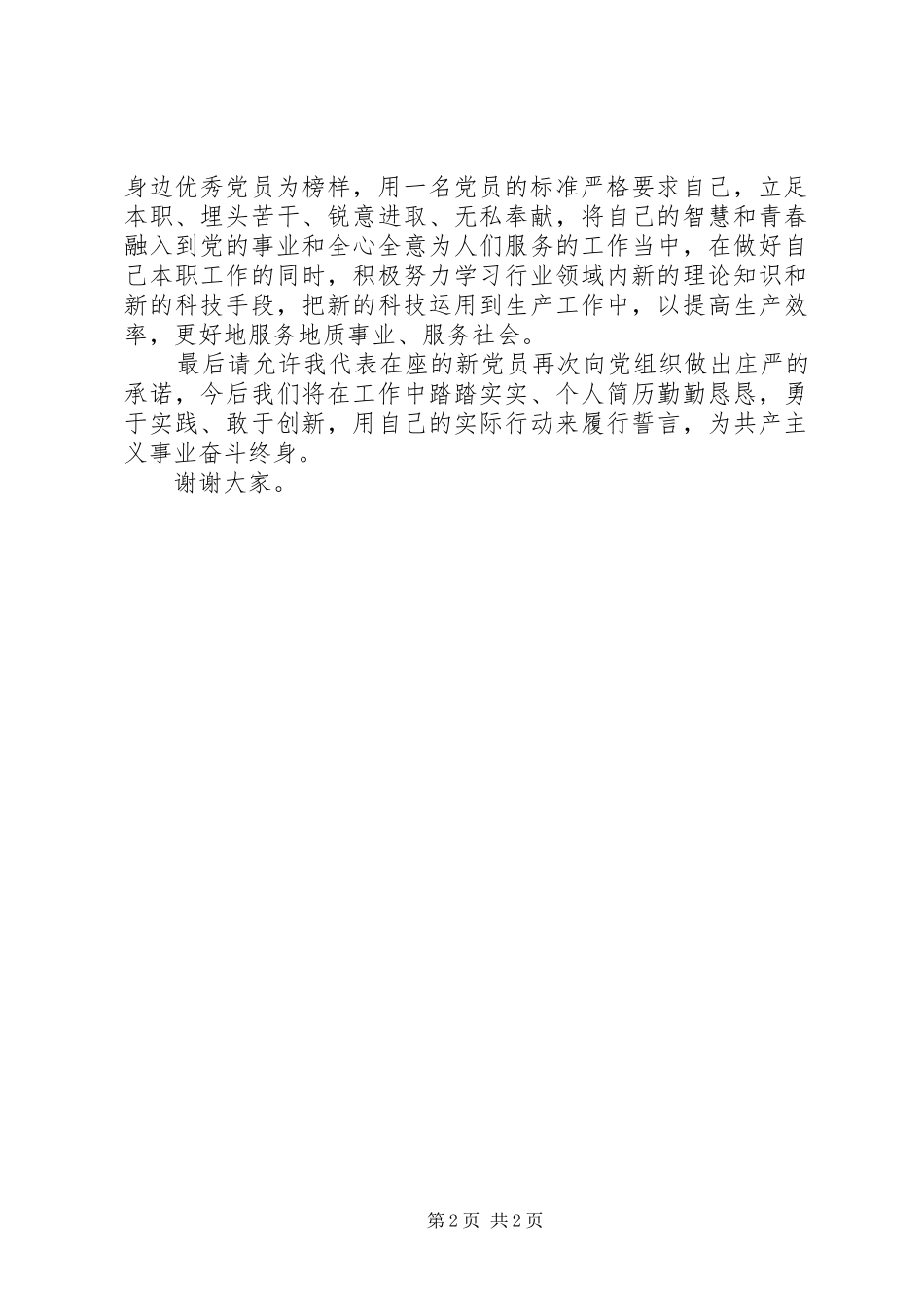 迎七一报告会新党员代表发言_第2页