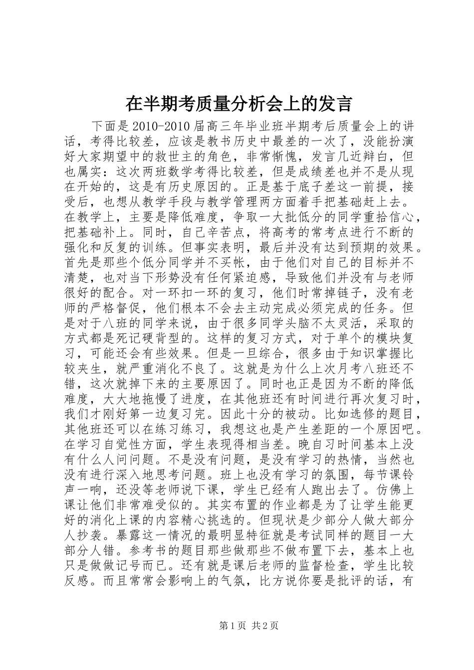 在半期考质量分析会上的发言稿_第1页