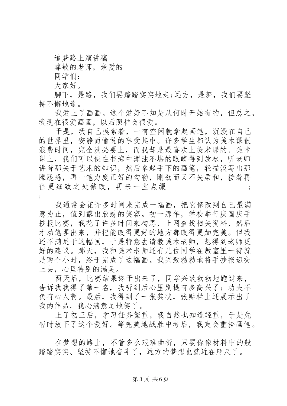 追梦路上演演讲稿_第3页
