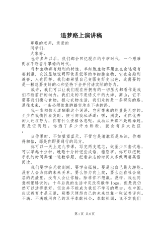 追梦路上演演讲稿