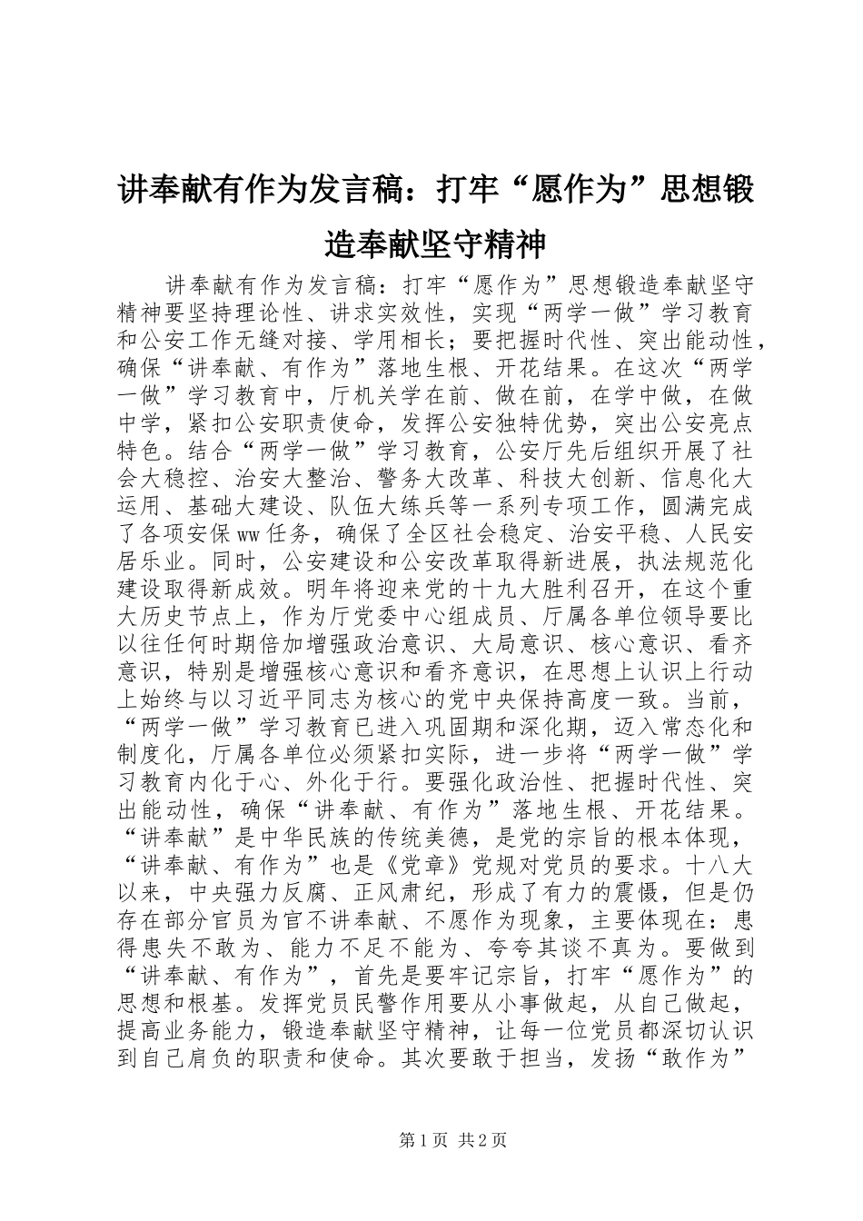 讲奉献有作为发言：打牢“愿作为”思想锻造奉献坚守精神_第1页