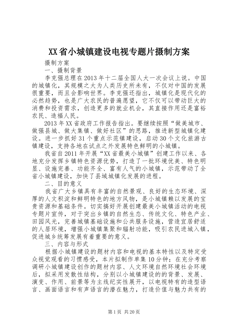 XX省小城镇建设电视专题片摄制方案_第1页