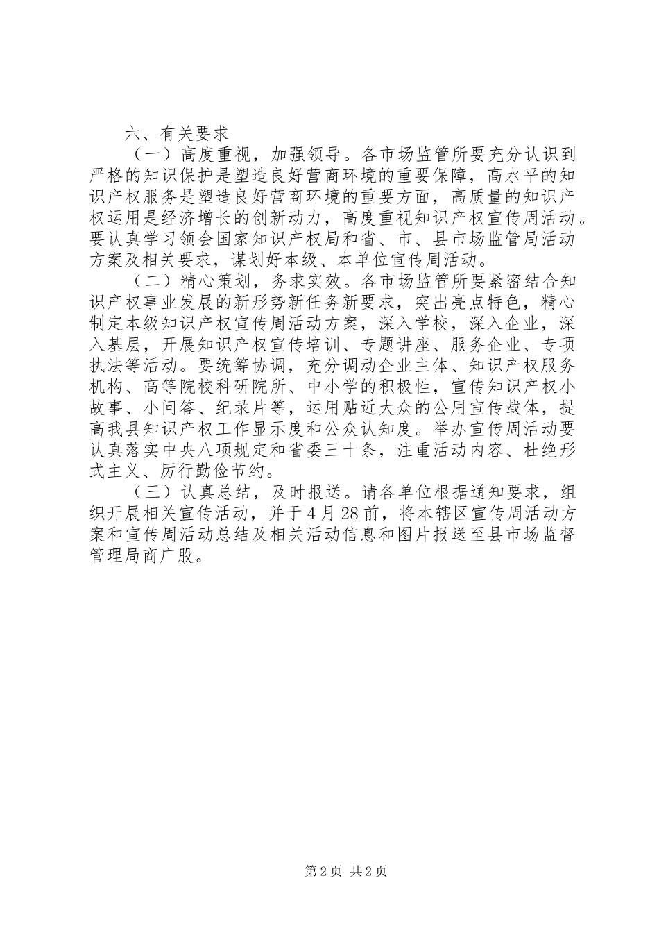 XX年全县知识产权宣传周活动方案_第2页