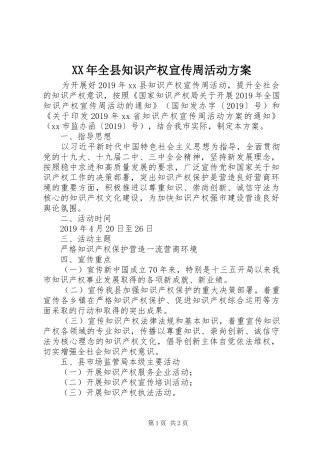 XX年全县知识产权宣传周活动方案