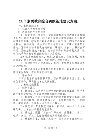 XX市素质教育综合实践基地建设方案.