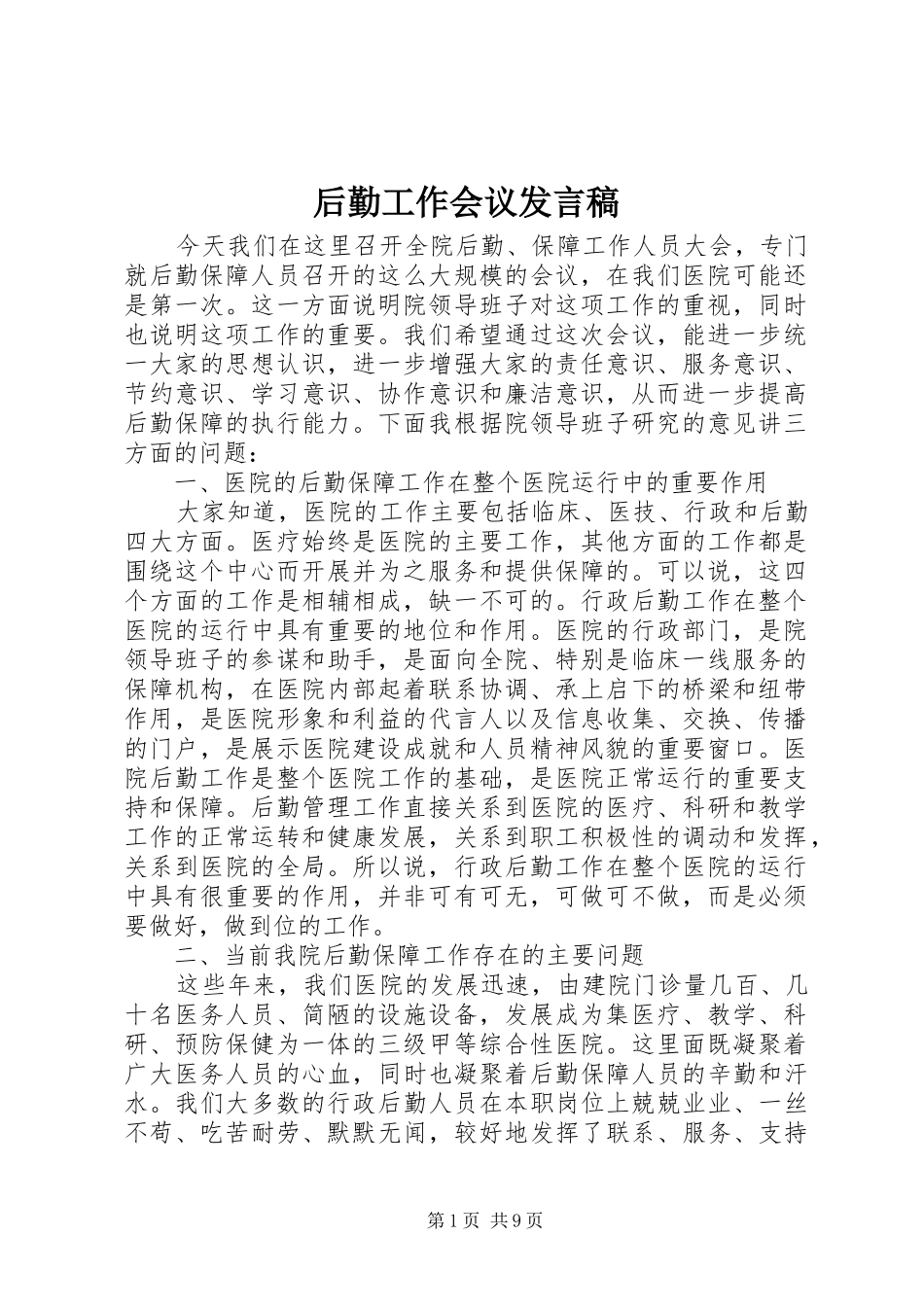 后勤工作会议发言稿范文_第1页