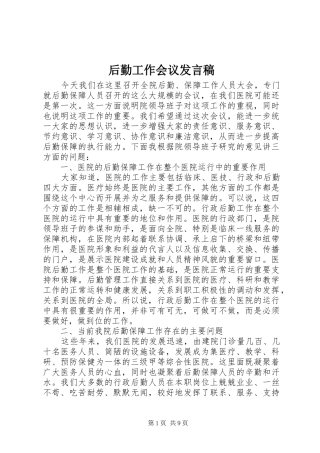 后勤工作会议发言稿范文