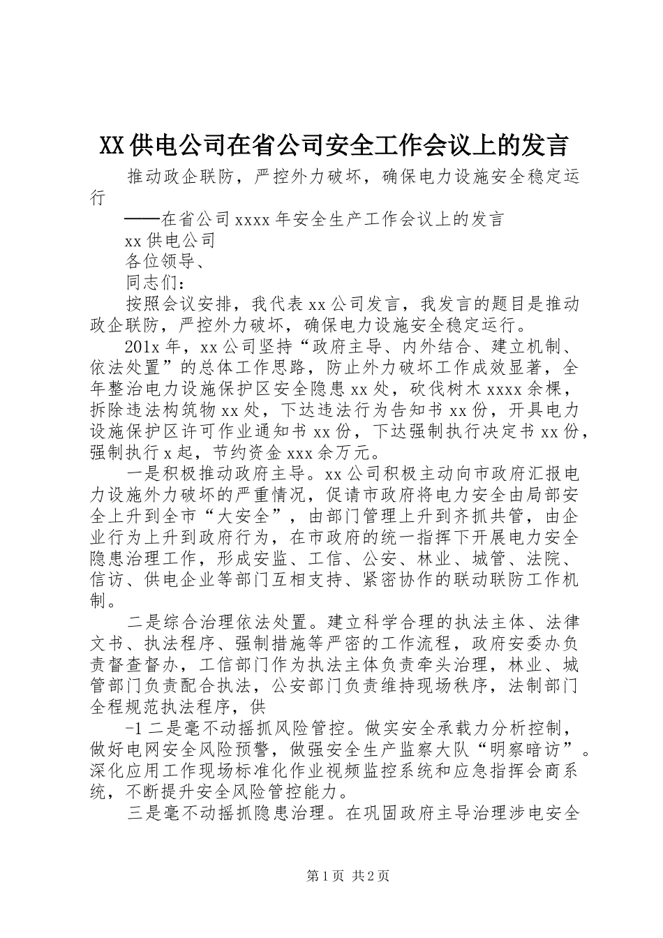 XX供电公司在省公司安全工作会议上的发言稿_第1页