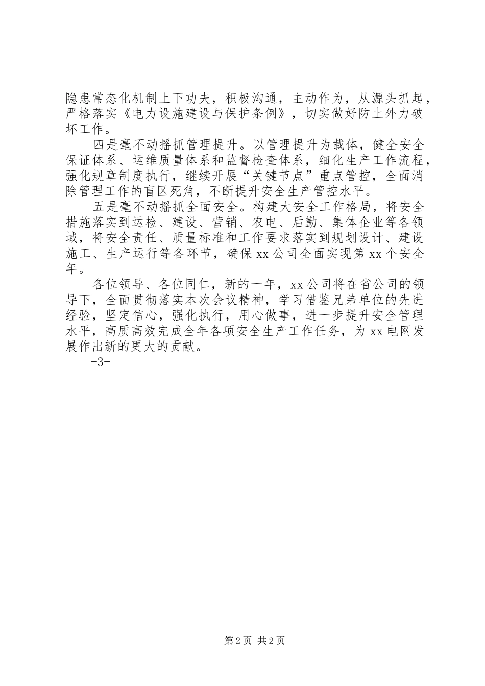 XX供电公司在省公司安全工作会议上的发言稿_第2页