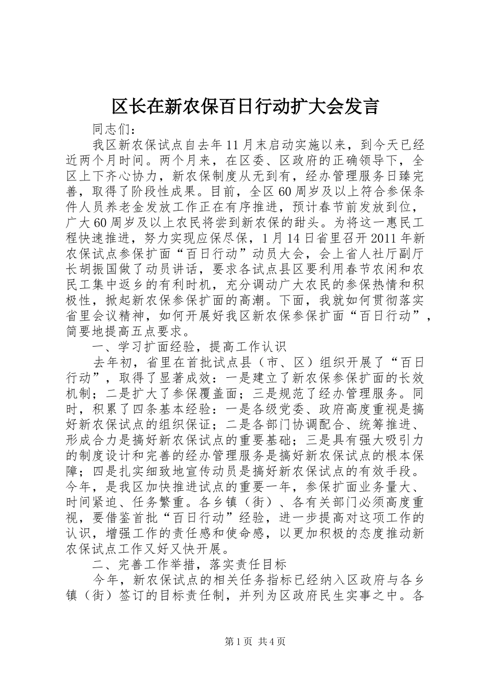 区长在新农保百日行动扩大会发言稿_第1页