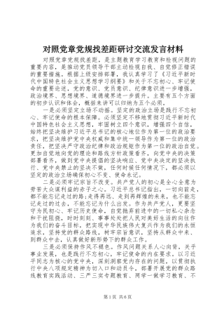 对照党章党规找差距研讨交流发言材料提纲