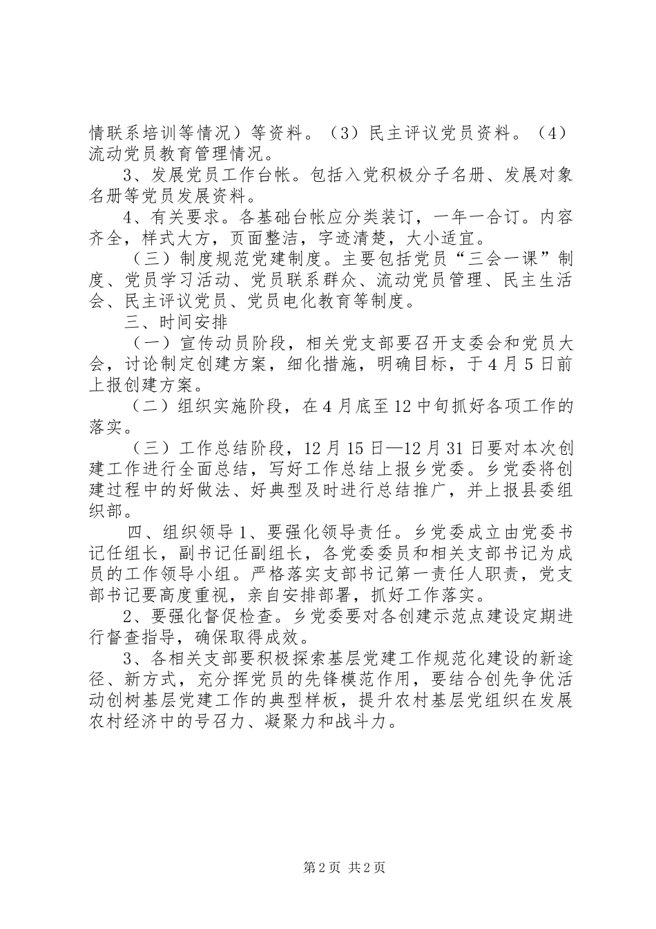 创建基层组织建设年示范点实施方案_第2页
