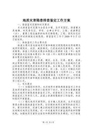 地质灾害隐患排查鉴定工作方案