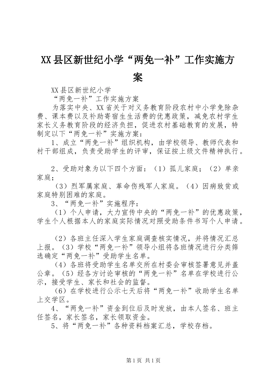 XX县区新世纪小学“两免一补”工作实施方案_第1页