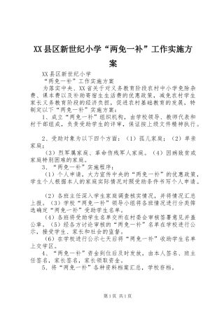 XX县区新世纪小学“两免一补”工作实施方案