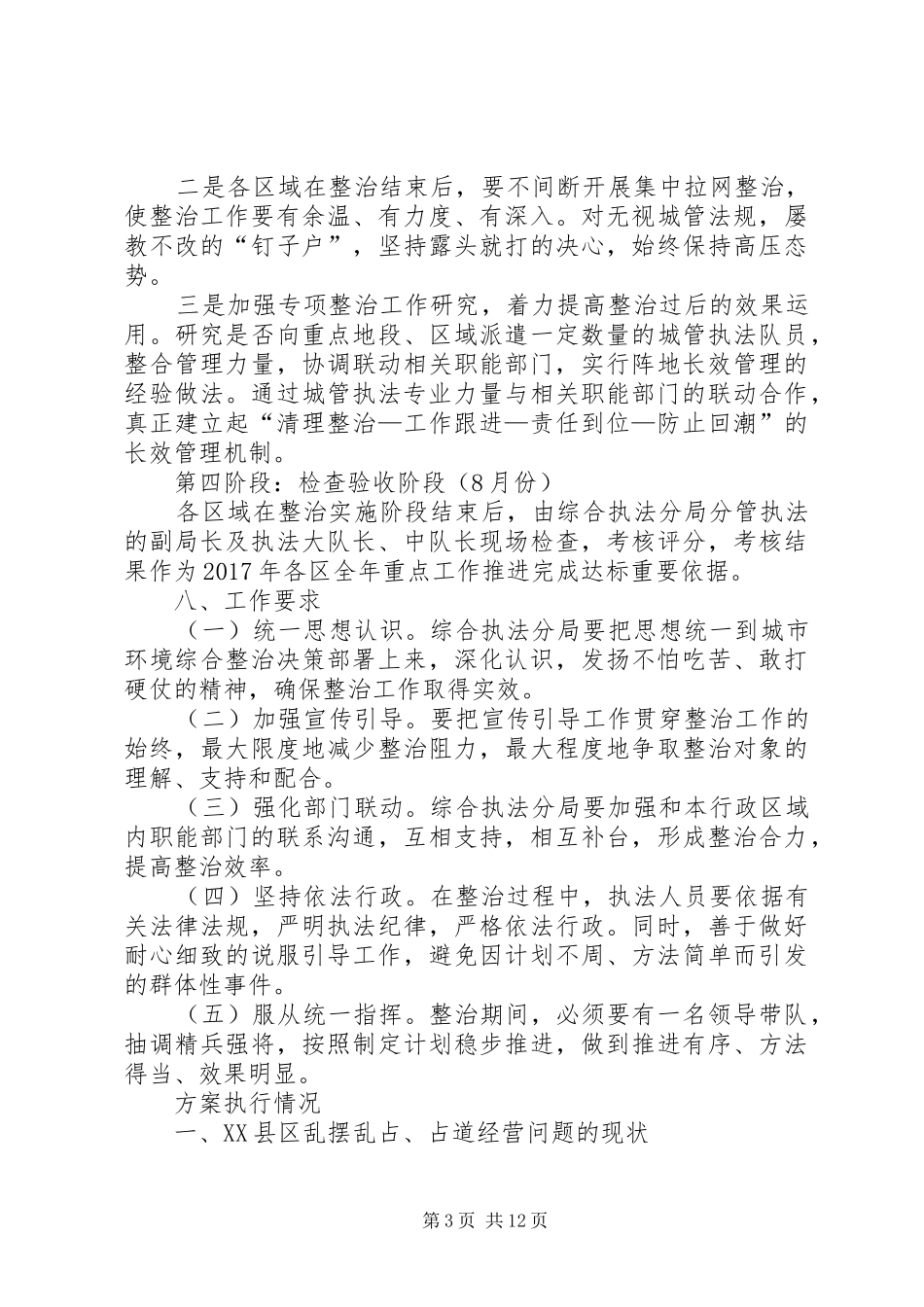 关于开展治理乱摆乱占工作方案及其执行情况_第3页